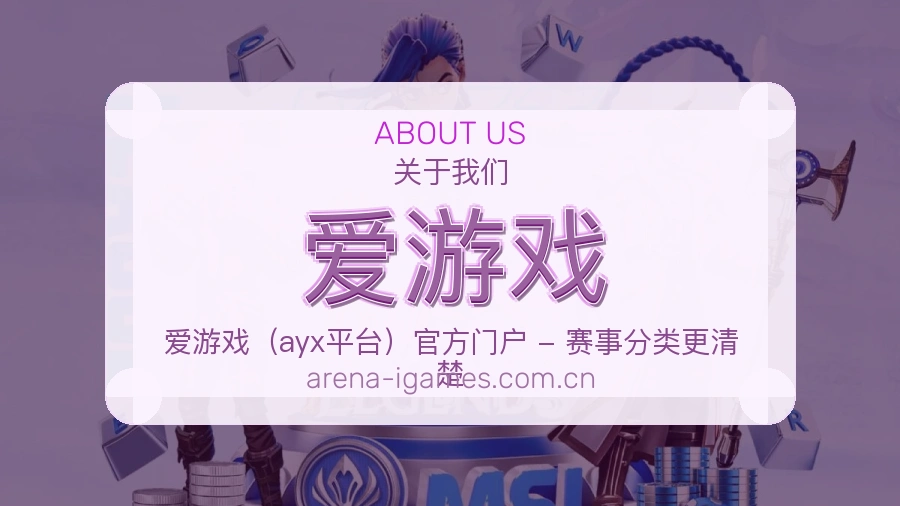 爱游戏赛事资讯整理说明